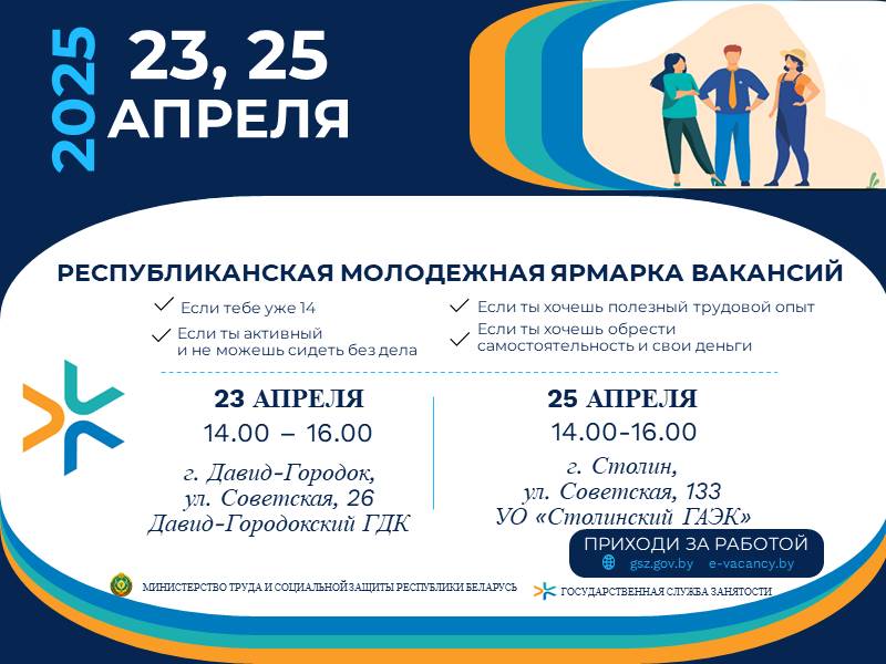 Постэр Рэспубліканскі маладзёжны кірмаш вакансій