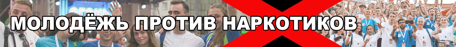 Молодёжь против наркотиков Баннер