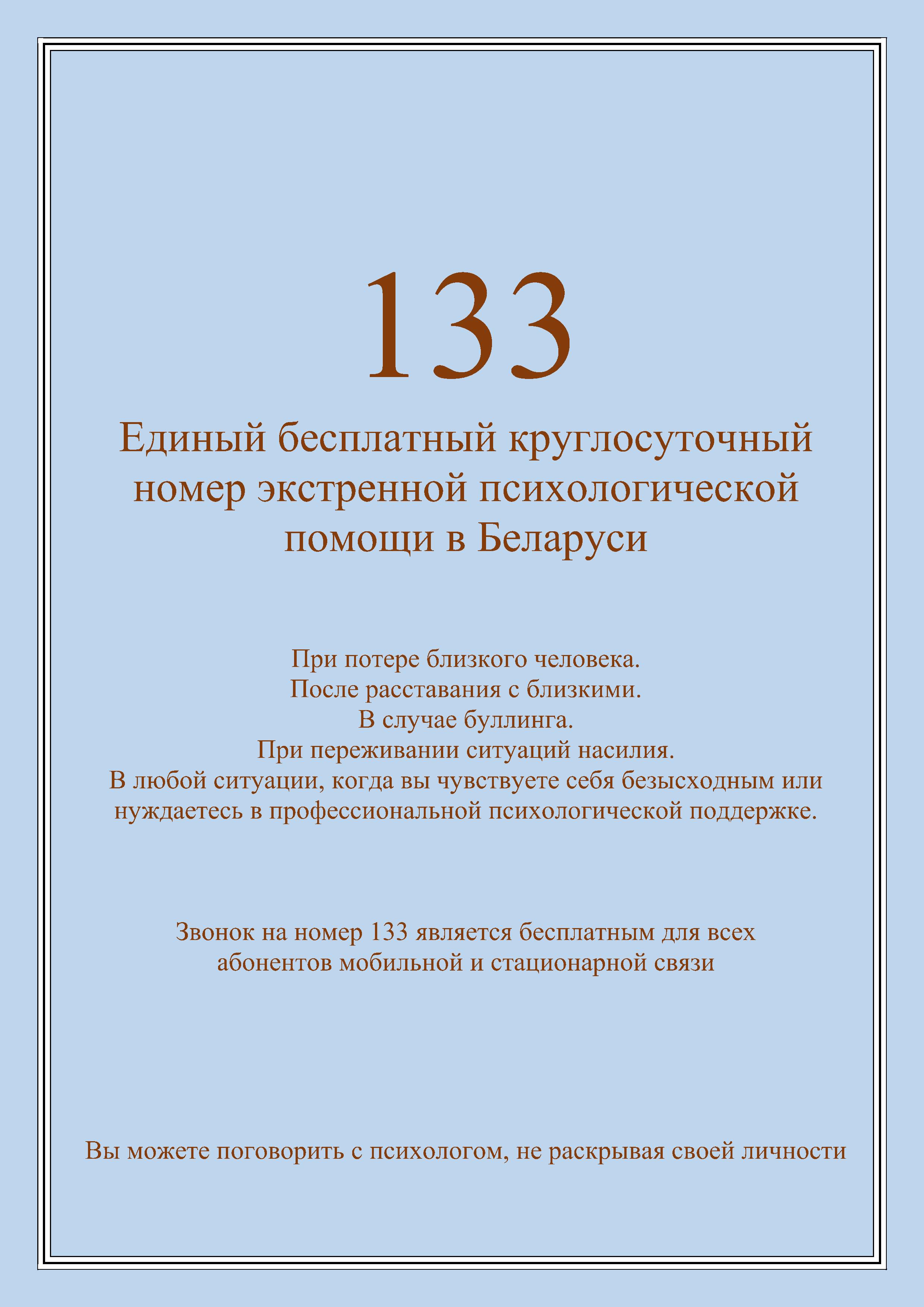Единый номер психологической помощи Постер