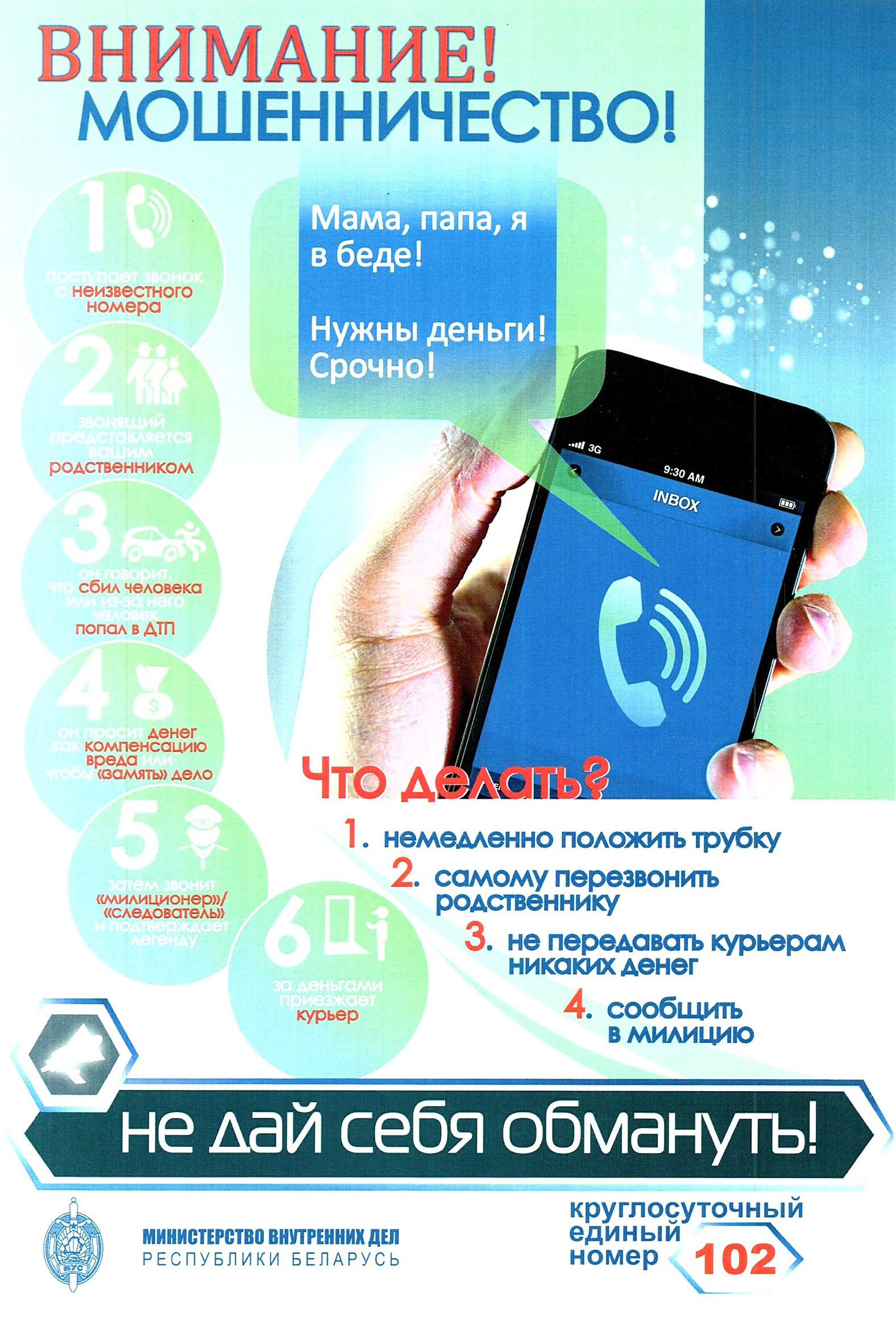 Внимание! Мошенничество! Постер