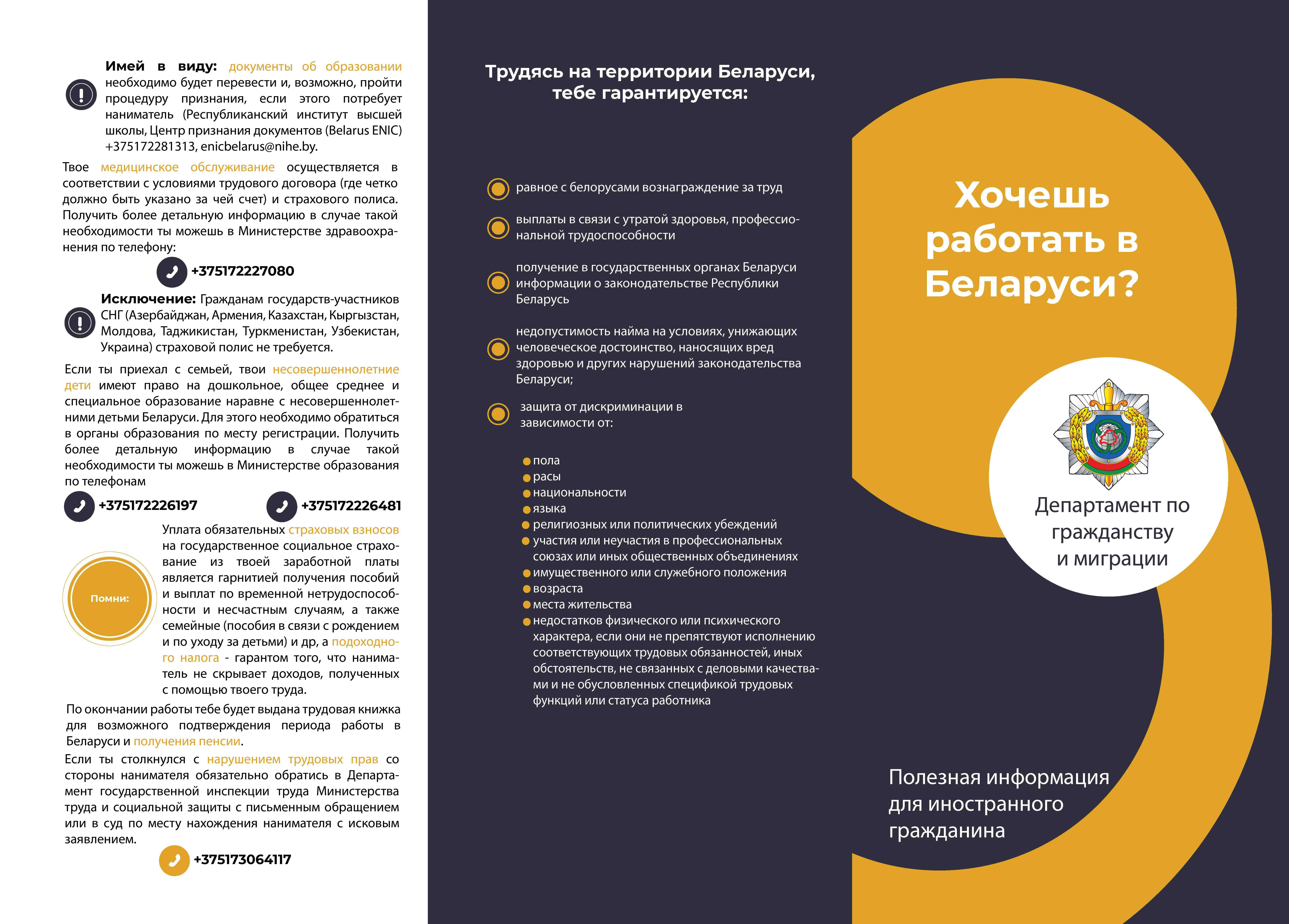 Хочешь работать в Беларуси? Буклет 1