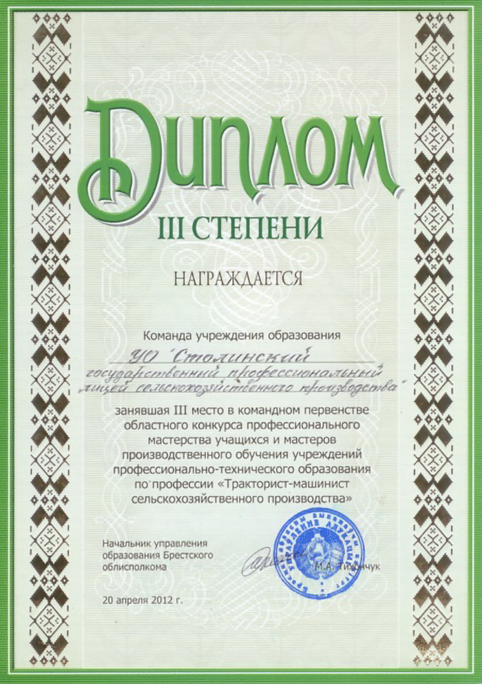Конкурс Тракторист-машинист сельскохозяйственного производства Диплом командный Апрель