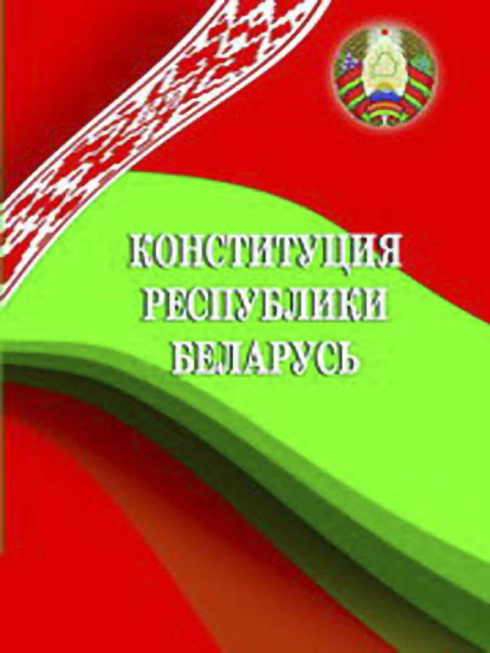 Канстытуцыя Рэспублікі Беларусь