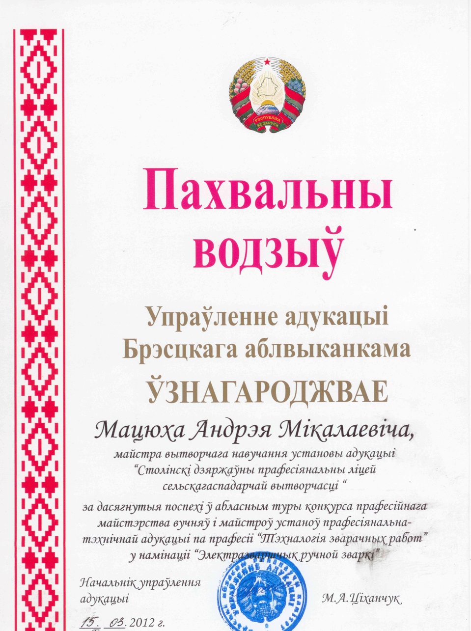 Конкурс Электразваршчык ручной зваркі Дыплом