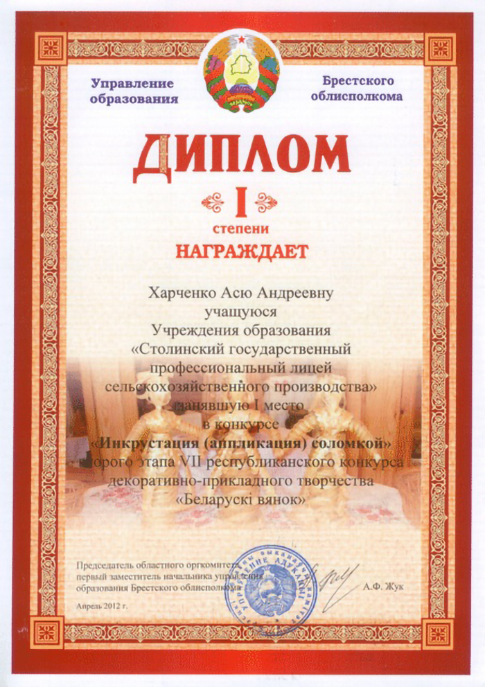 Конкурс Інкрустацыя (аплікацыя) саломкай Дыплом