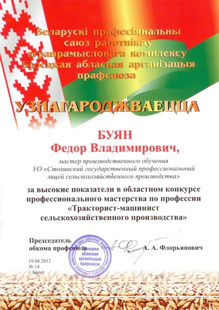 Конкурс Трактарыст-машыніст сельскагаспадарчай вытворчасці Дыплом майстра Красавік