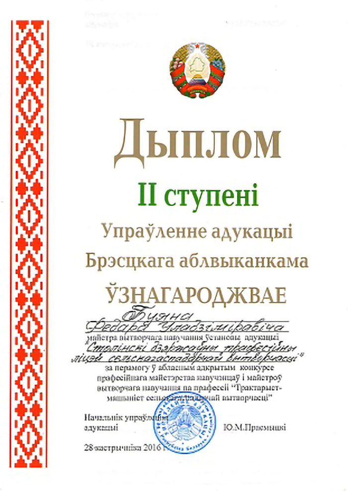 Конкурс Трактарыст-машыніст сельскагаспадарчай вытворчасці Дыплом фота 1