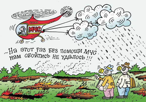 Помощь МЧС Карикатура